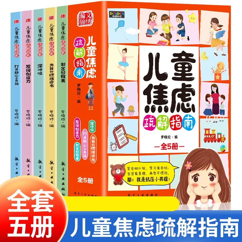 儿童焦虑疏解指南(共5册)