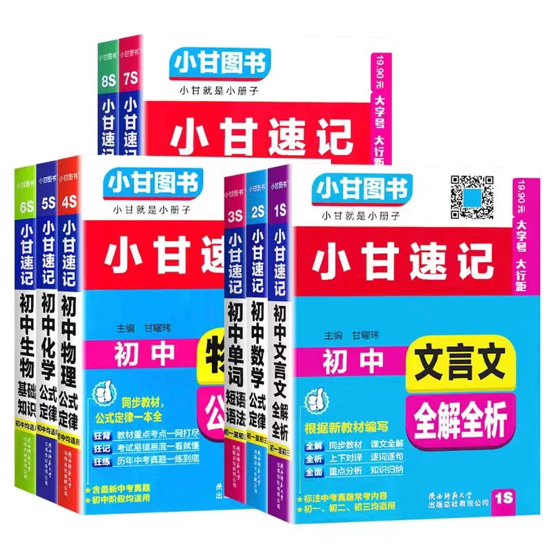 初中小甘速记语文数学