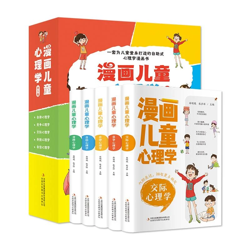 漫画儿童心理学(共5册)