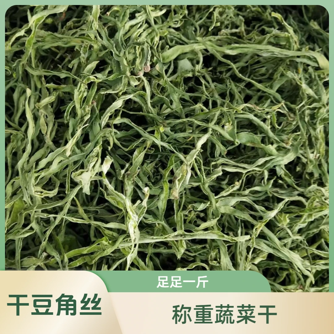 称重蔬菜干、豆角丝半斤斤