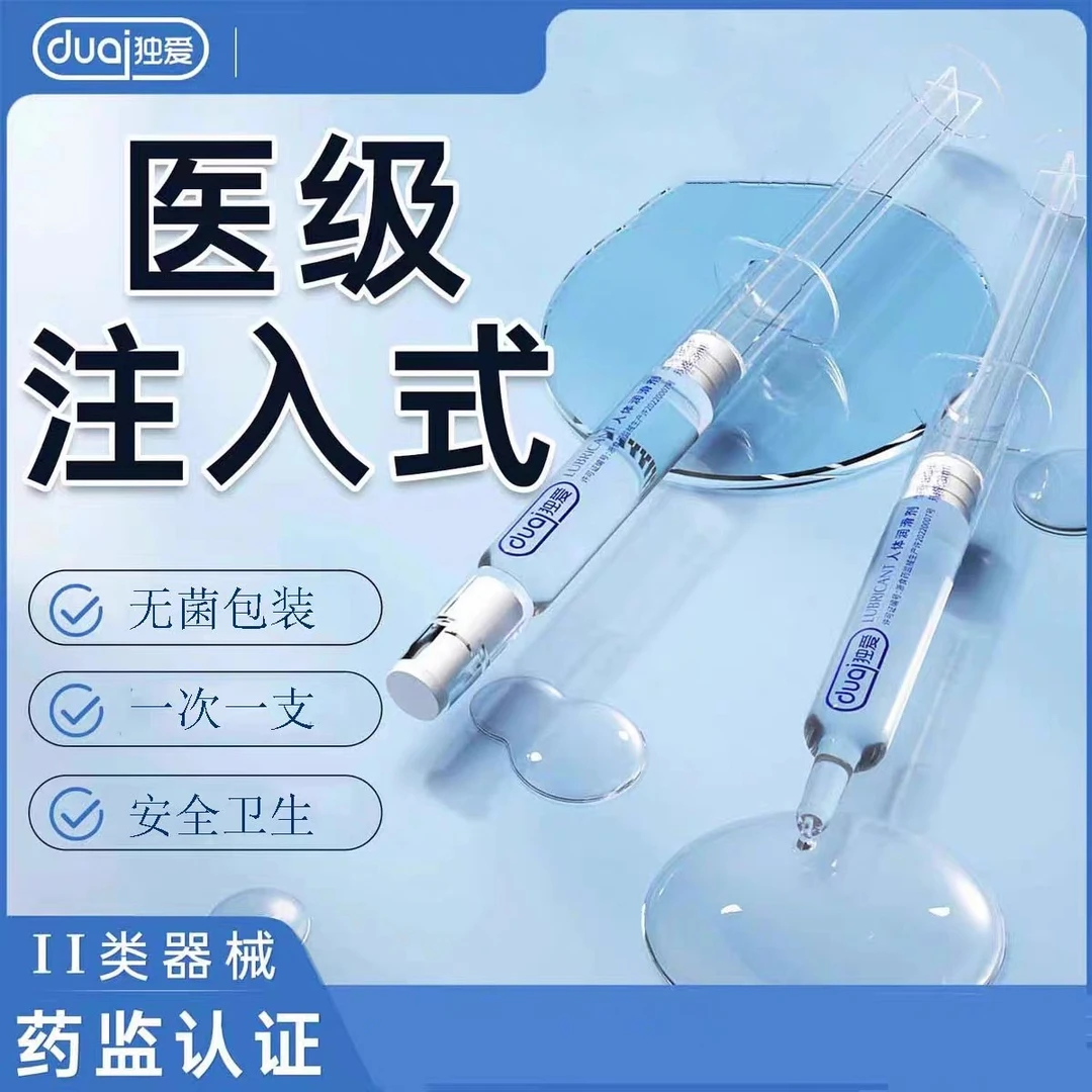保密发货独爱医用人体润滑剂夫妻润滑油男用女用干涩缓痛注入式润滑液私密干燥滋润油医用健康免洗私护液成人用品