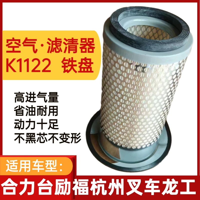 K1122空气滤清器适用于汉拿合力台励福叉车1122带盘空气滤芯滤格
