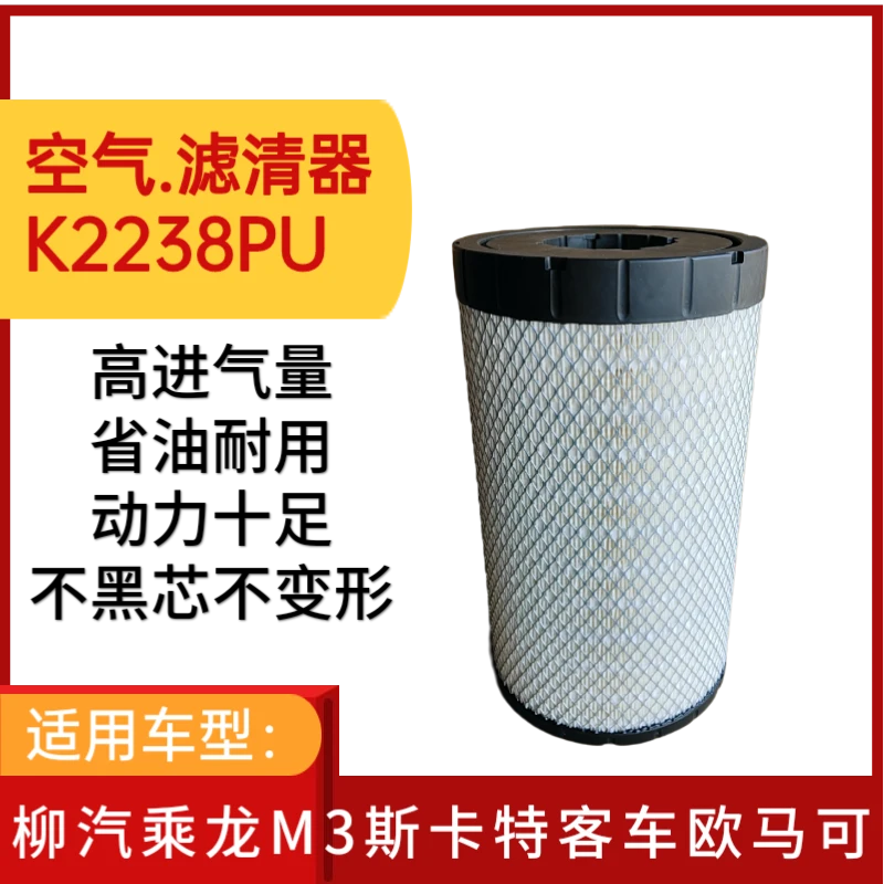 2238PU空气滤芯适用柳汽乘龙车型斯卡特客车欧马可S5空气滤清器