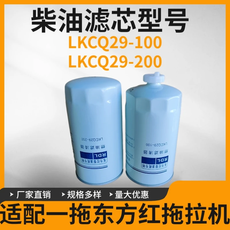 东方红LKCQ29-100/LKCQ29-200燃油精滤器粗滤器柴油滤清器滤芯格