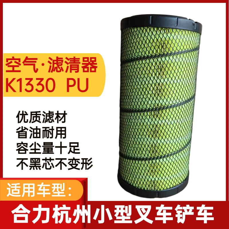 K1330PU叉车空气滤清器适配杭叉合力龙工台励福杭州叉车空气滤芯