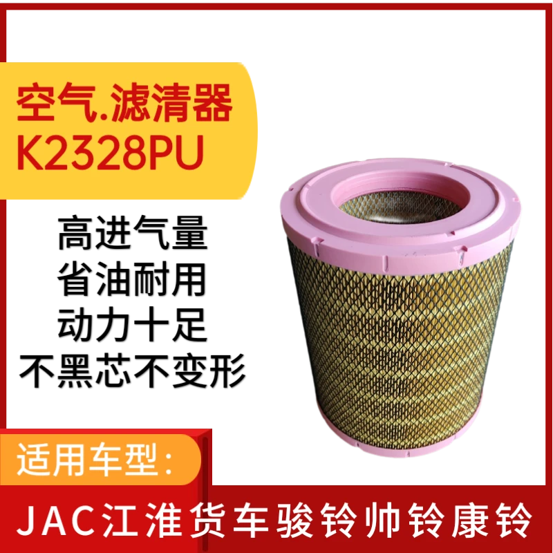 K2328PU空气滤芯适用JAC江淮货车骏铃E6V6H330帅铃Q6H330康铃空滤