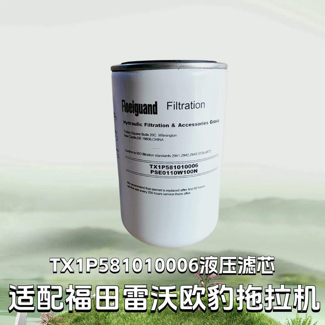 TX1P581010006液压芯适配福田雷沃欧豹拖拉机1504进油液压滤芯