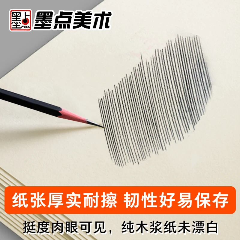 墨点素描纸绘画美术生专用纸张加厚耐擦4k8k16kA4纸小学初中高中