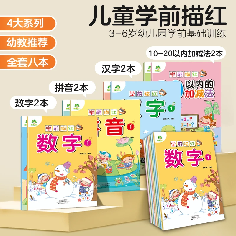 墨点3-6岁幼小衔接学前描红数学加减法拼音1日1练