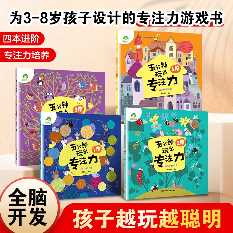 爱德少儿3-8岁【5分钟玩出专注力】左右脑开发思维训练游戏