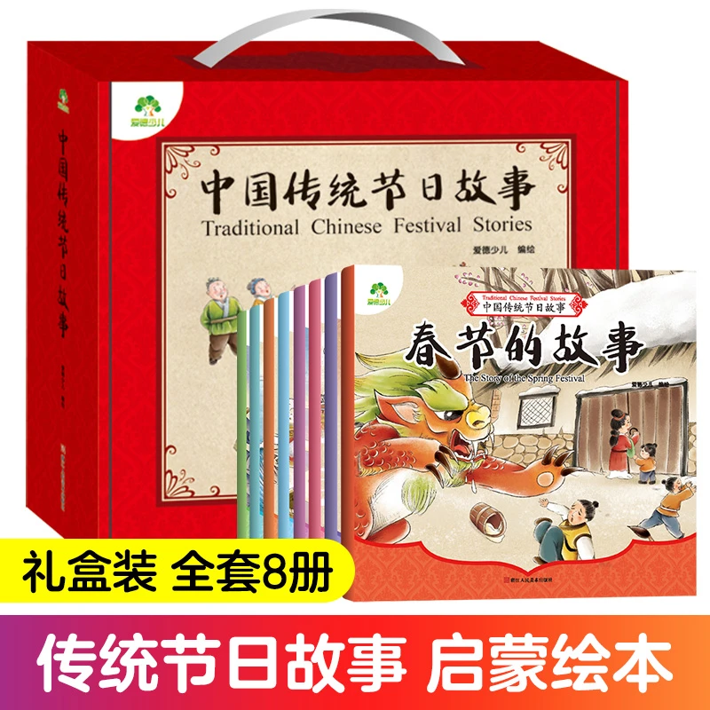 爱德少儿儿童礼物【中国传统节日故事8册礼盒】小学阅读培养文化