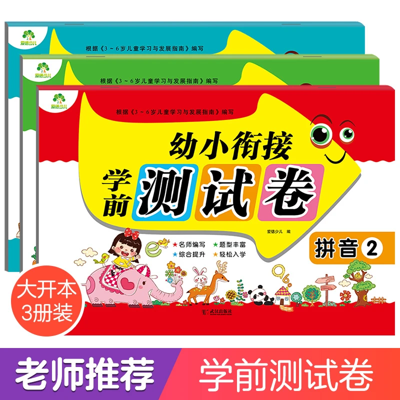 爱德少儿幼小衔接学前测试卷语文拼音数学10/20以内加减法