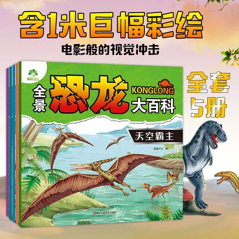 爱德少儿【男孩恐龙礼物】小学儿童大百科侏罗纪时代彩绘配图绘本