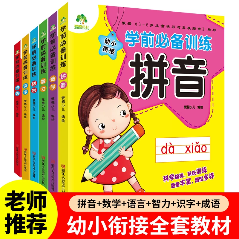 爱德少儿学前班幼小衔接数学拼音识字思维一日一练入学准备