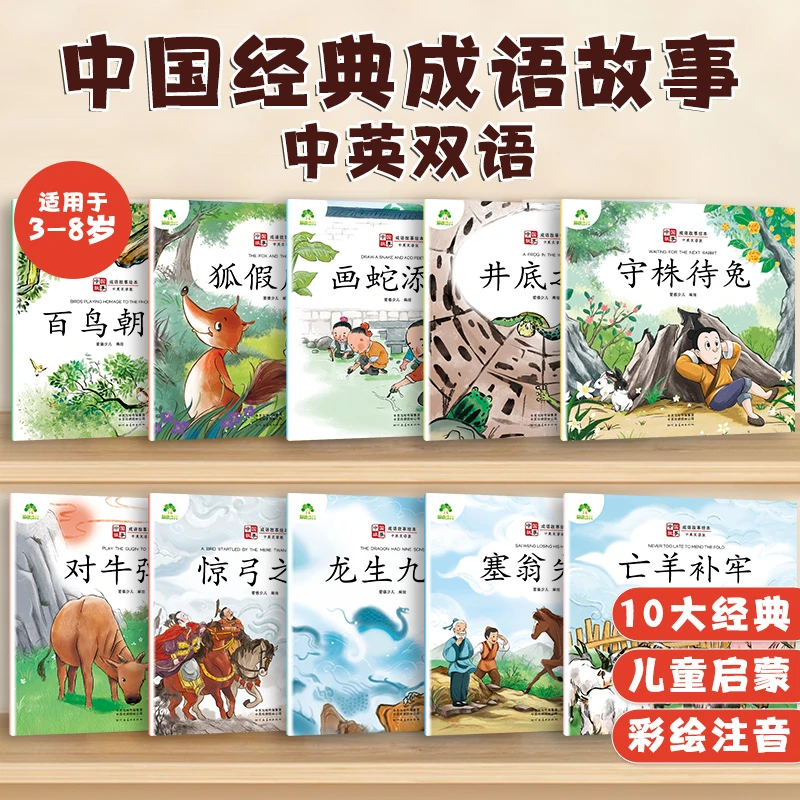 爱德少儿正版中国经典【双语成语故事】儿童小学生课外阅读彩绘注音