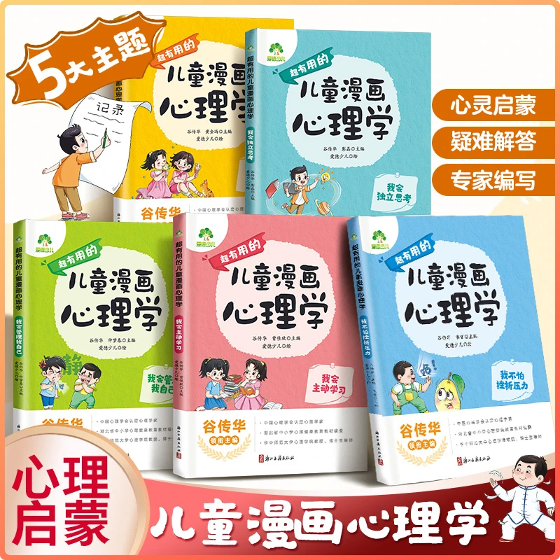 【儿童漫画心理学】 名师帮孩子消除心理困惑 培养积极心态 启蒙书