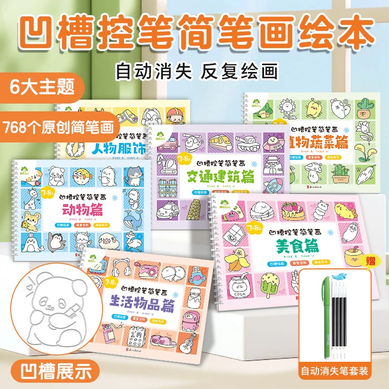 爱德少儿2-8岁反复书写【儿童凹槽简笔画】控笔临摹线圈图画本画册