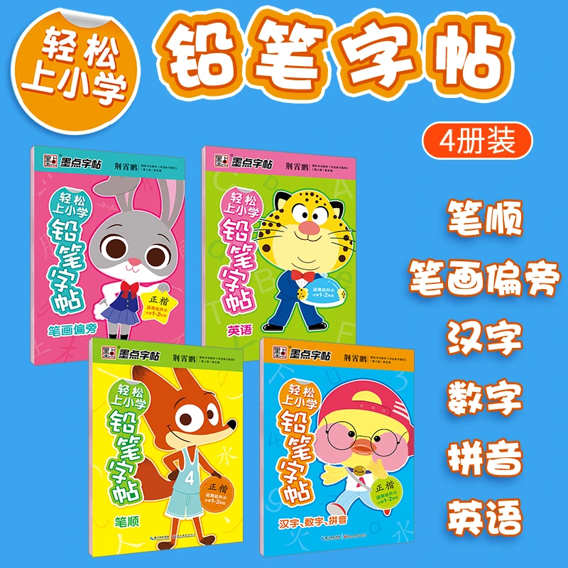 【直播专享】轻松上小学铅笔字帖3-6岁全4册