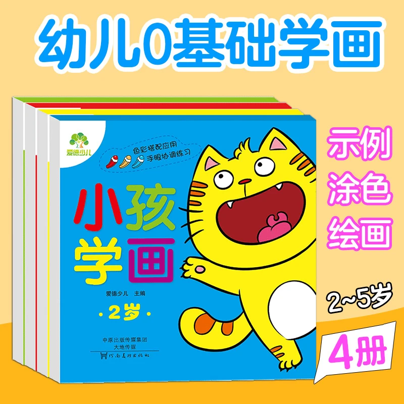 爱德少儿【2-5岁画画涂色本】零基础学画画幼儿启蒙益智绘画工具书