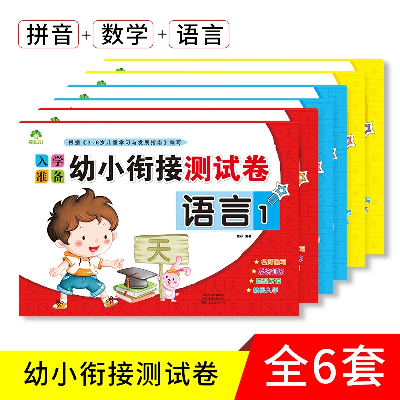 爱德少儿【幼小衔接测试卷】小学入学准备拼音数学语言每日练