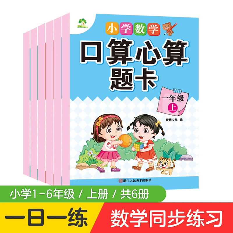 【直播专享】小学数学口算心算题卡 1-6年级 6-12岁 教材同步 数学