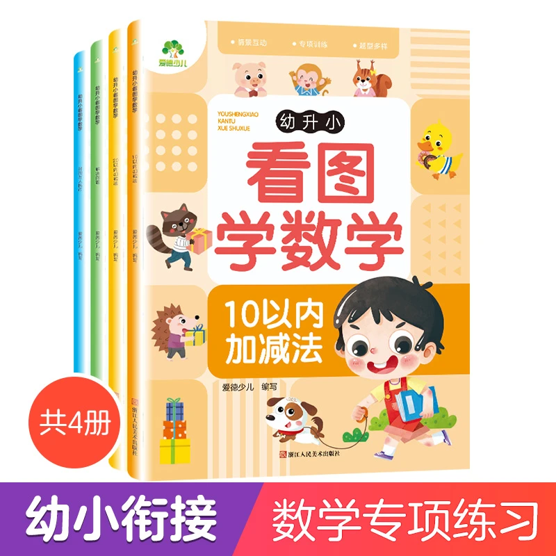 爱德少儿幼升小【看图学数学】专项训练加减法时间人民币幼儿园教材