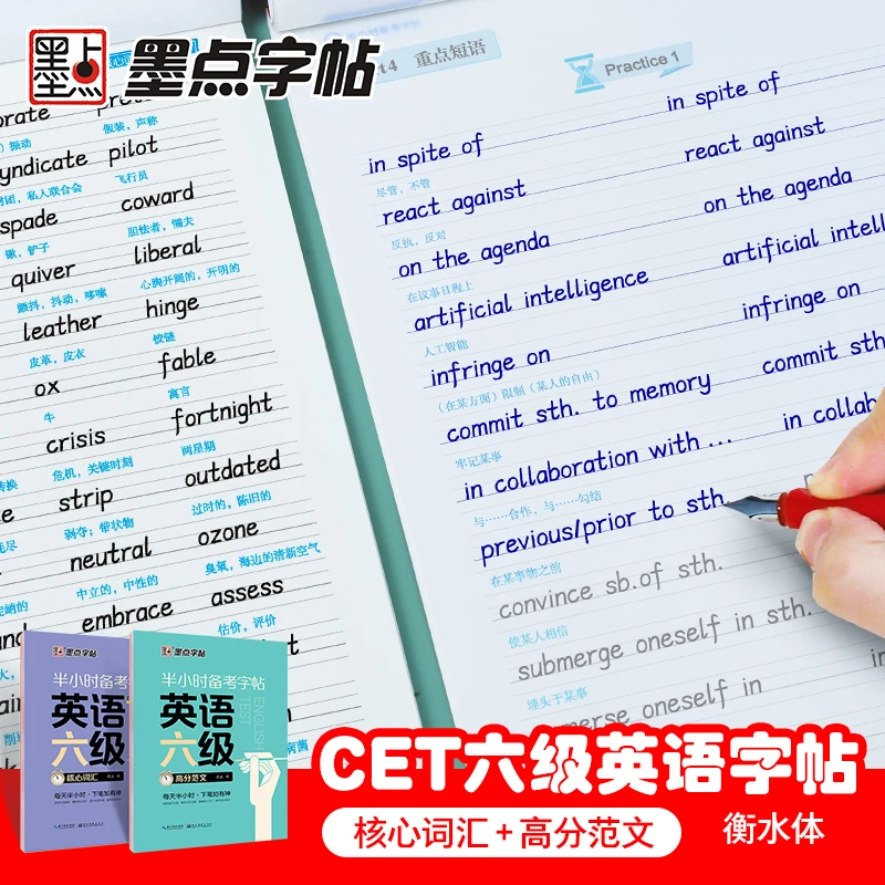 墨点英语衡水体练字帖大学生备考6级考研半小时核心单词高分作文