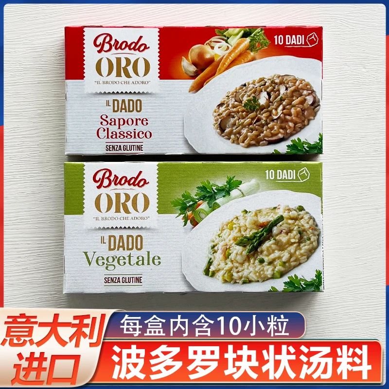 意大利进口波多罗蔬菜味汤块复合调味110g鸡汤块调味料浓缩汤块料