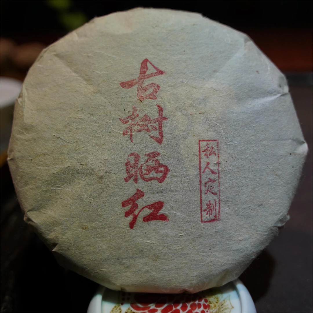 原料2012年压制日期2022年古树晒红云南红茶200克