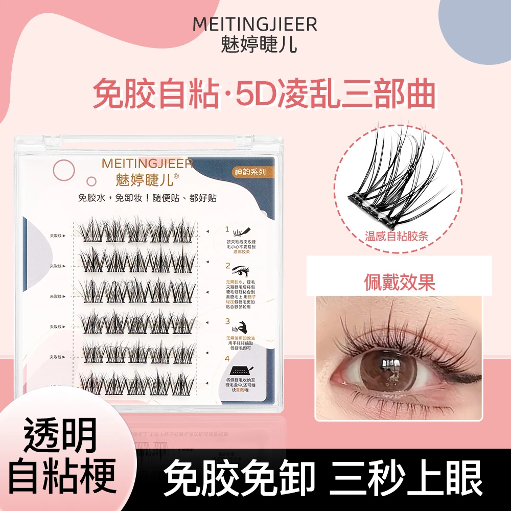 免胶水5D水貂绒婴儿弯凌乱三部曲自粘假睫毛分段式浓密卷翘毛绒感