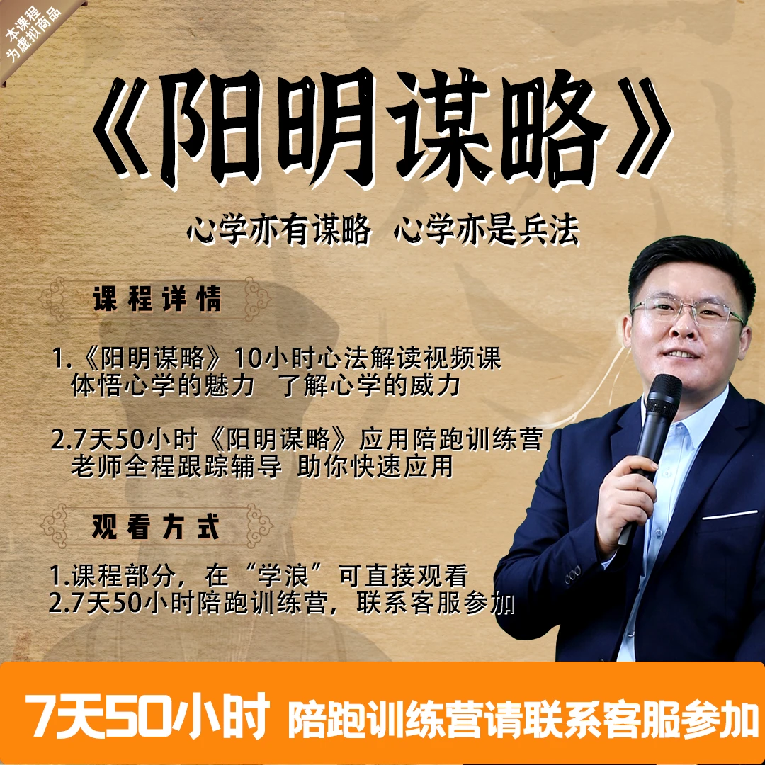 《阳明谋略》：10小时高清视频课+50小时陪跑课程