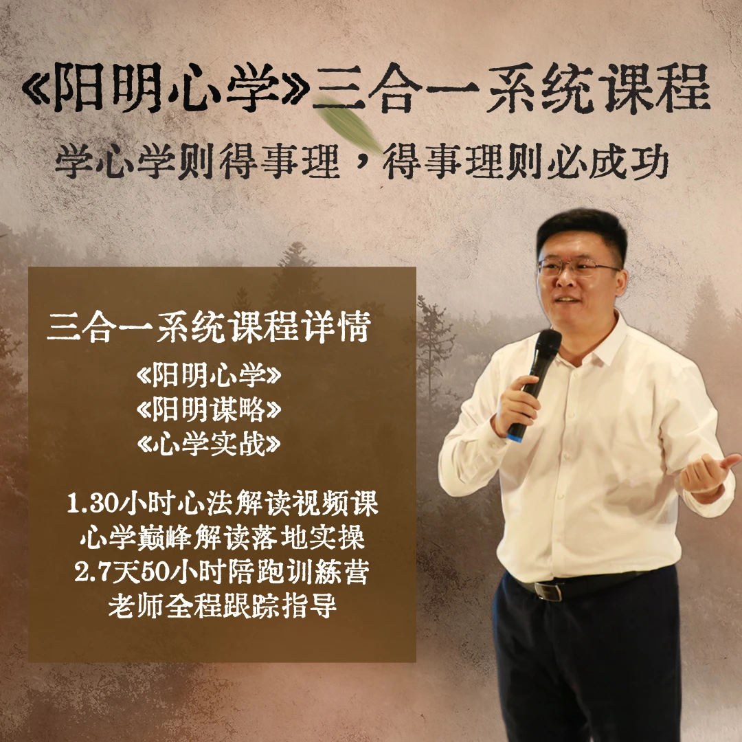 《阳明心学》三合一解析与应用：30小时视频课程+7天陪跑训练营