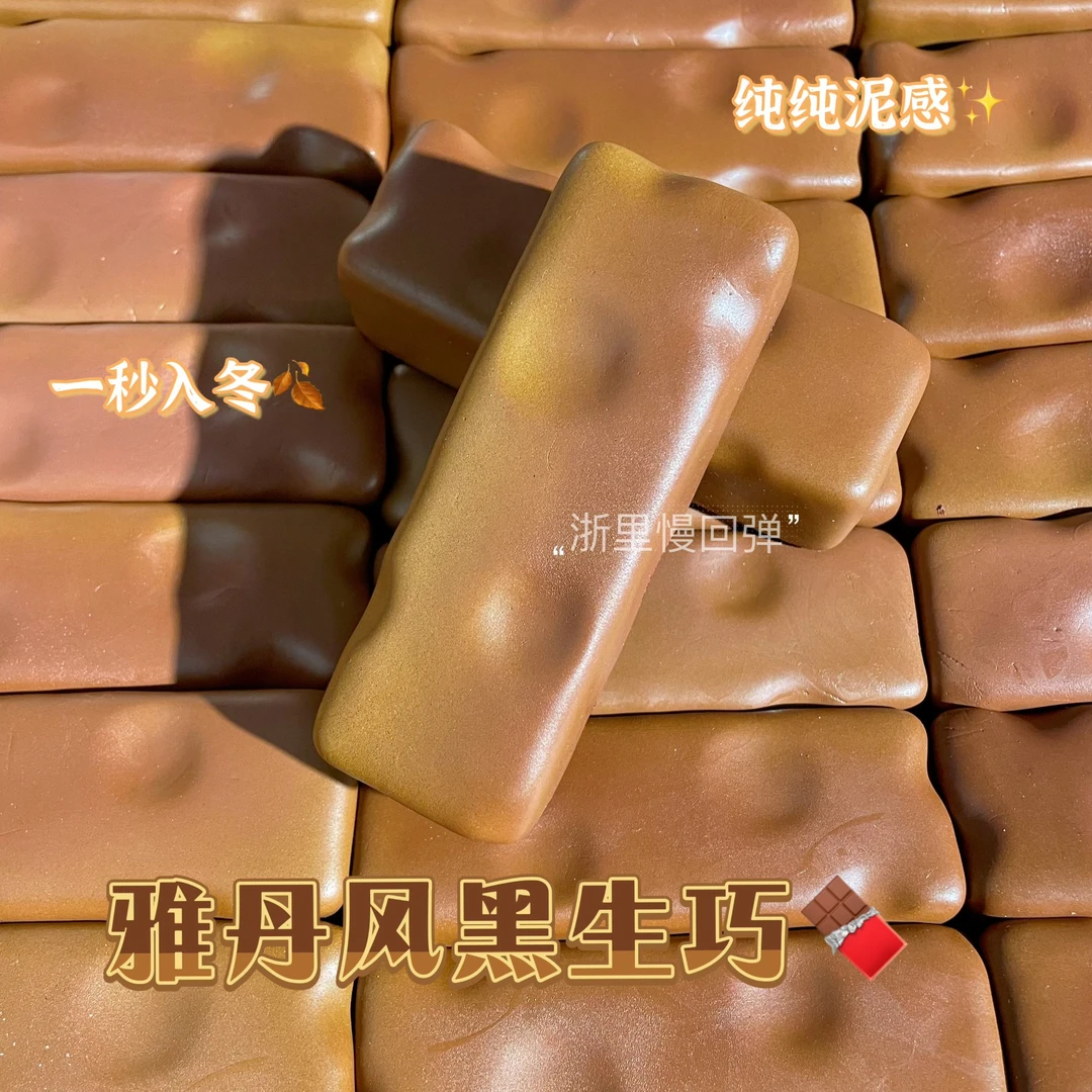 【一件包邮】超湿软雅丹风黑生巧慢回弹湿软黏手手感-默认微瑕