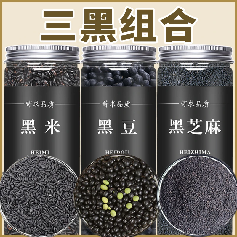 黑豆黑米黑芝麻五谷杂粮粗粮组合破壁机打豆浆专用原材料包早餐粥