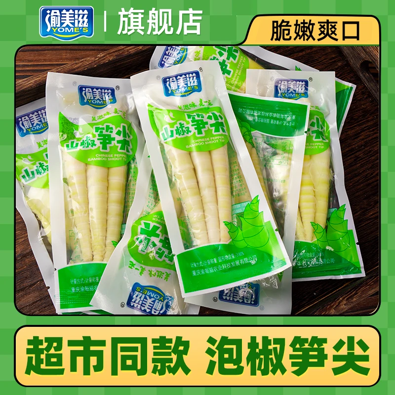 【粉丝专享】渝美滋山椒泡椒竹笋尖脆嫩新鲜解馋小零食网红休闲食品