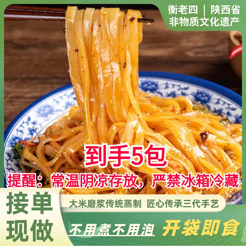 衡老四 汉中米皮开袋即食300gX3包〖活动：米皮3包+多送2包〗=5包