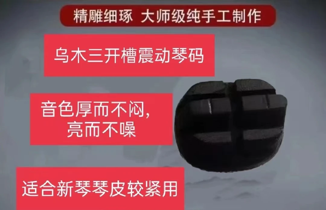 手工三开槽乌木震动琴码