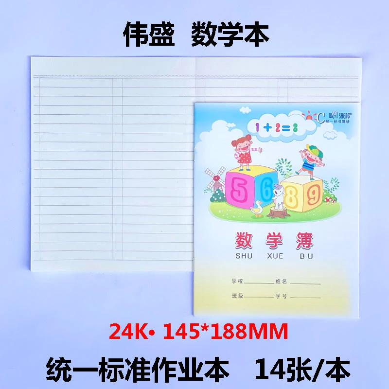 伟盛数学本小学生练习本数学簿统一标准薄作业本练字本写字本练习