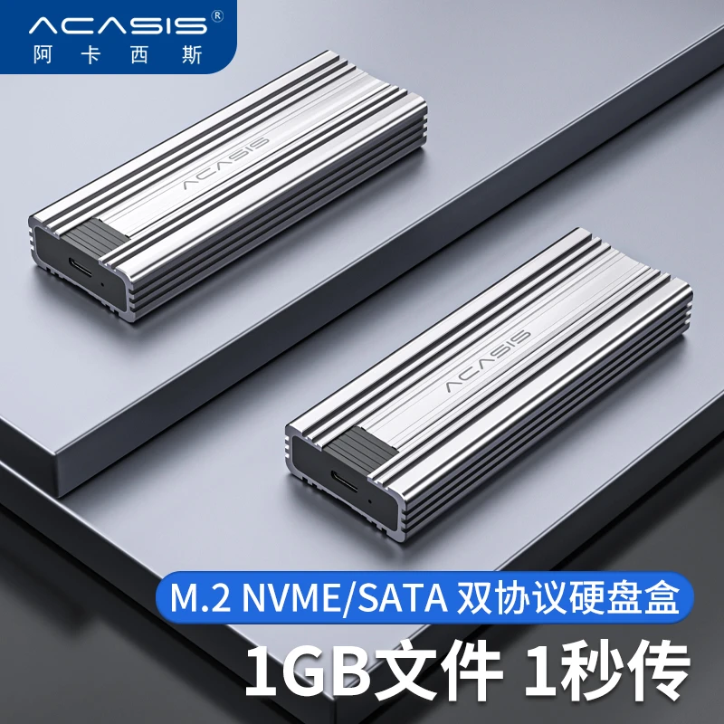 阿卡西斯m2固态硬盘盒子nvme/sata双协议SSD移动硬盘盒笔记本通用