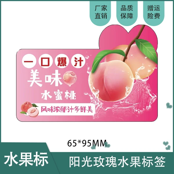 水蜜桃标签贴纸桃子水果专用商标不干胶水果标签优选2包起包邮