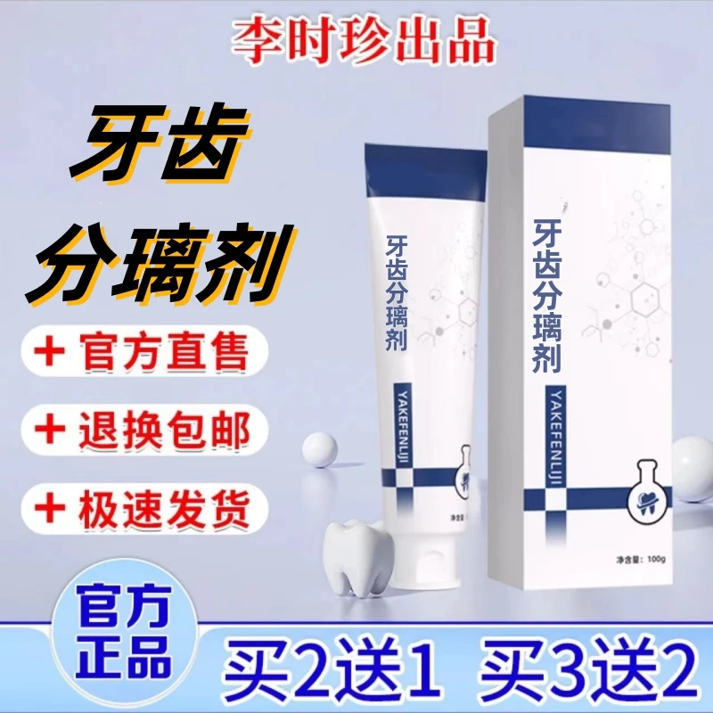 【现货速发】李时珍同款牙膏分离剂牙齿松动呵护敏感固齿牙龈专用膏