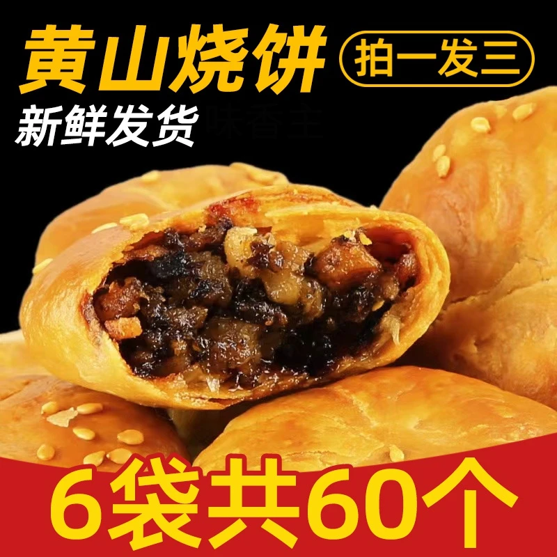 正宗安徽特产黄山烧饼梅干菜烧饼酥脆早点美食糕点地道小吃零食