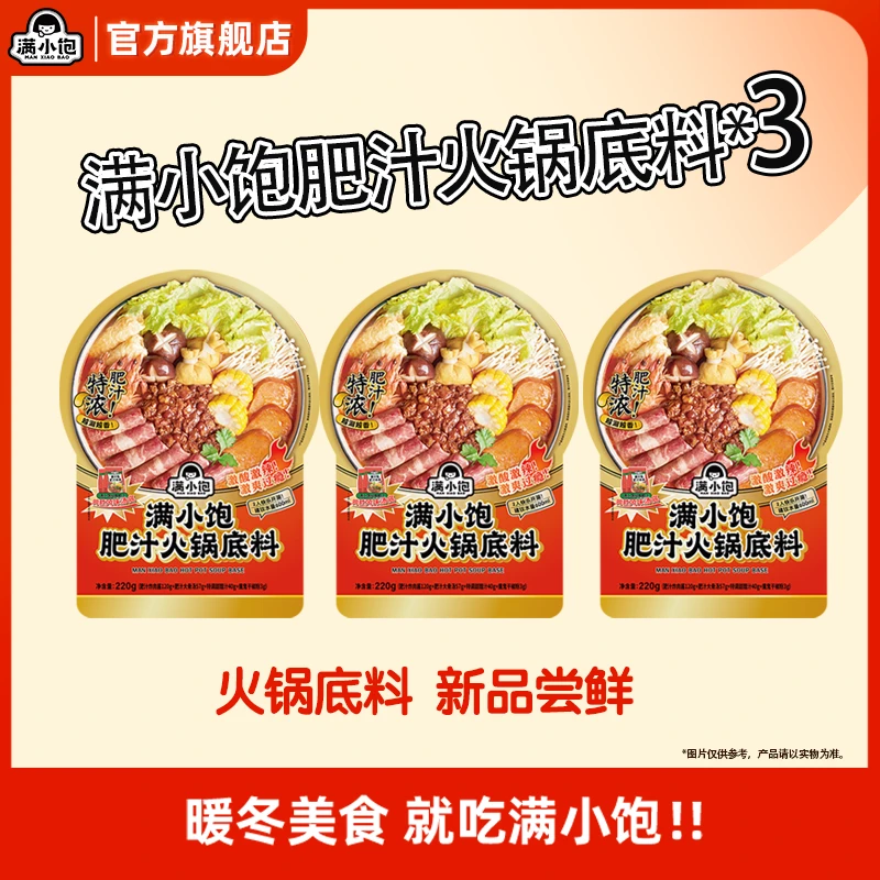 【火锅底料】满小饱新品肥汁火锅底料3袋激酸激辣酸爽 龙年美食