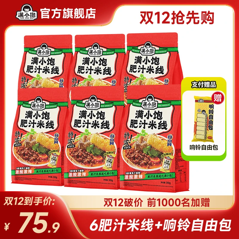 【双12双破价专享】满小饱6肥汁米线+响铃自由包微辣速食酸辣过瘾zx