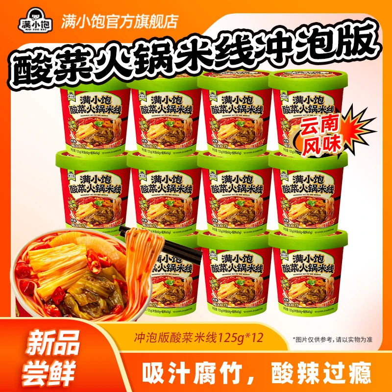 满小饱酸菜火锅米线冲泡版方便美味夜宵速食酸辣DB