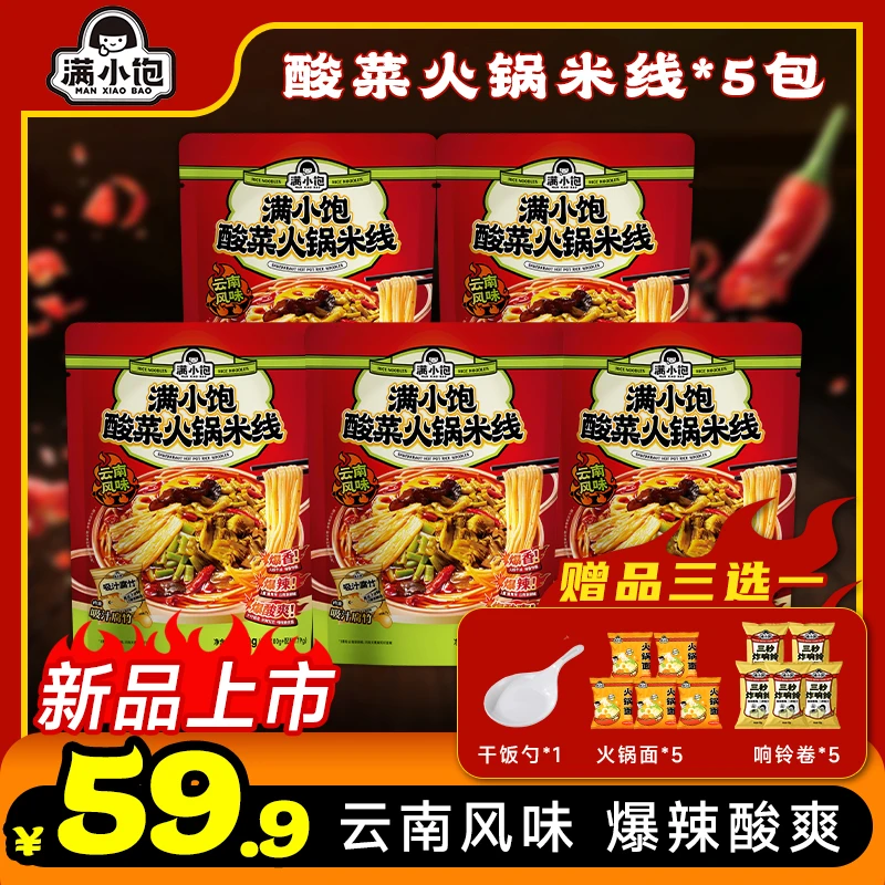 【赠品三选一】满小饱酸菜火锅米线*5爆香爆辣地道云南美味速食ym