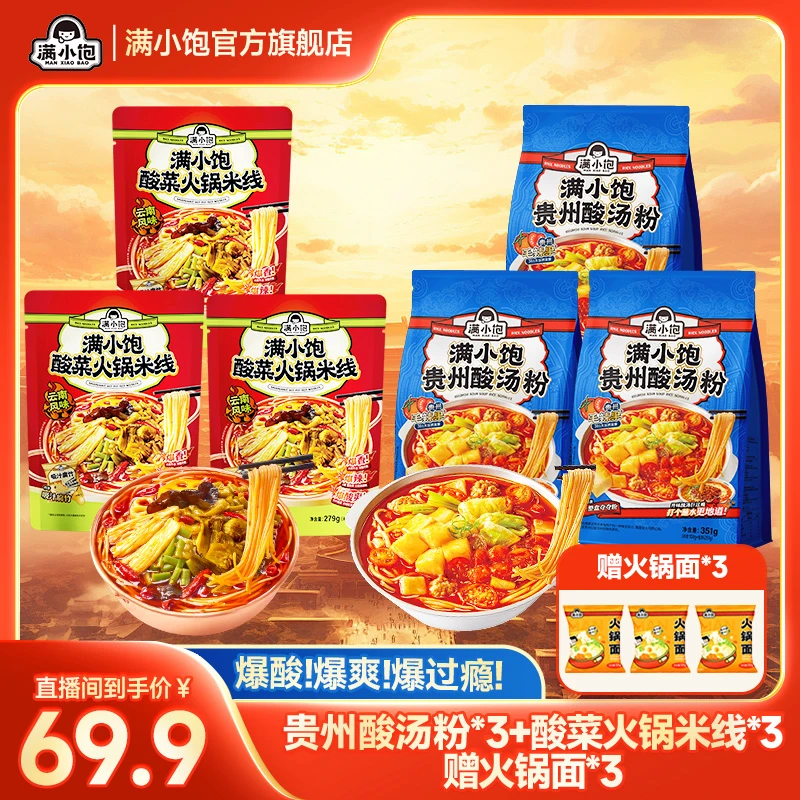 【双爆新品 酸爽加倍】贵州酸汤粉*3+酸菜火锅米线*3+火锅面*3 ss