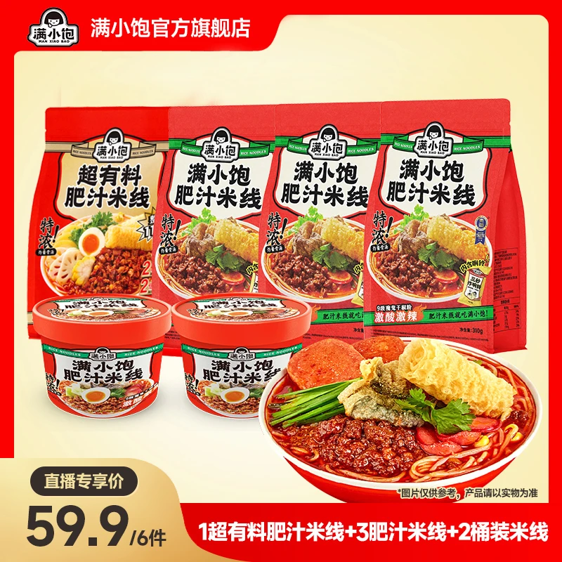 【米线自由】满小饱1超有料肥汁米线+3肥汁米线+2桶装肥汁米线ss