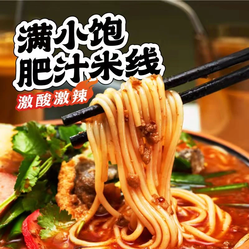 满小饱肥汁米线310g/袋特浓爆香酸爽速食方便夜宵美味酸辣可口DB