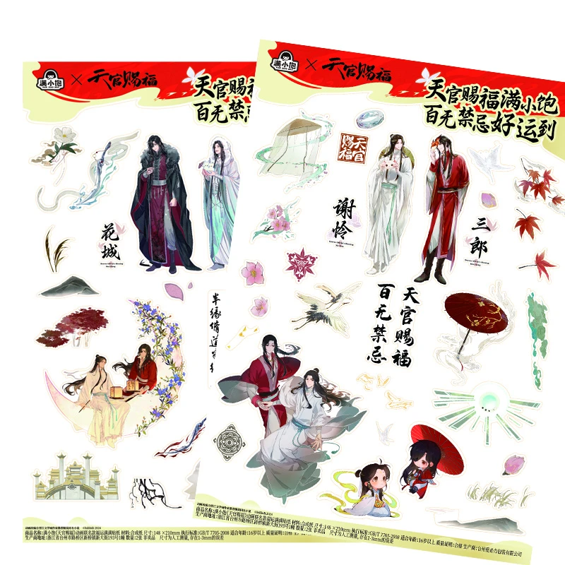 天官赐福联名贴纸一套